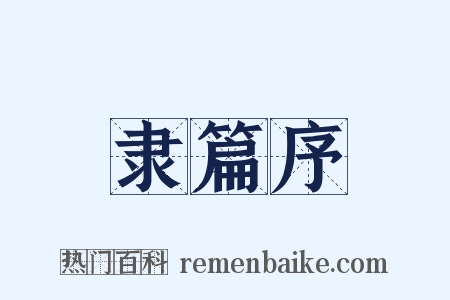 隶篇序是什么意思的图片